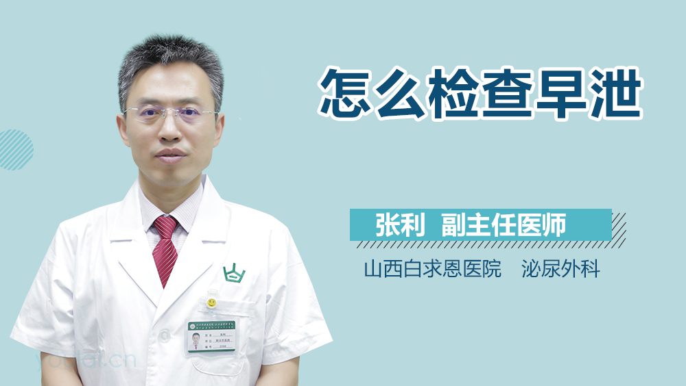 怎么检查早泄