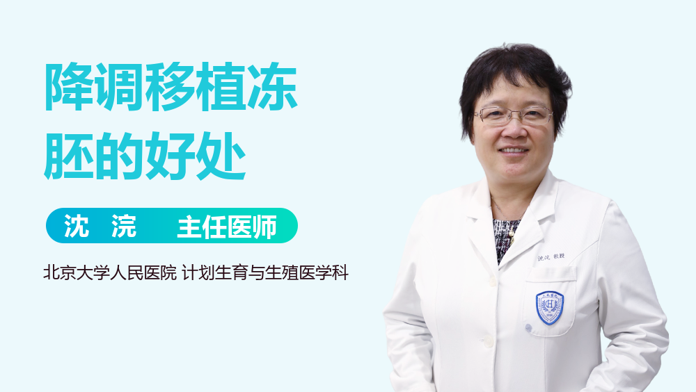 降调移植冻胚的好处