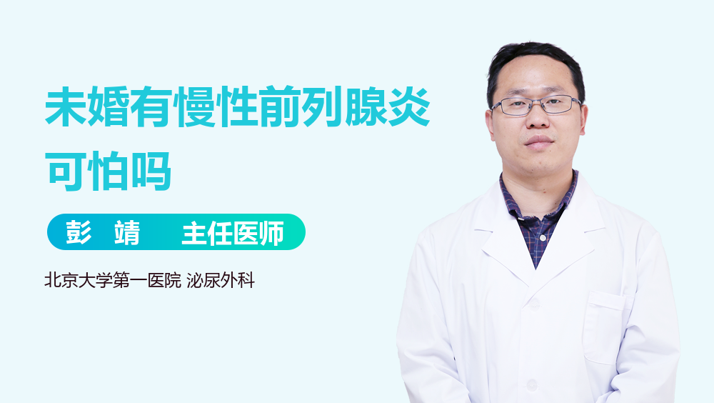 未婚有慢性前列腺炎可怕吗
