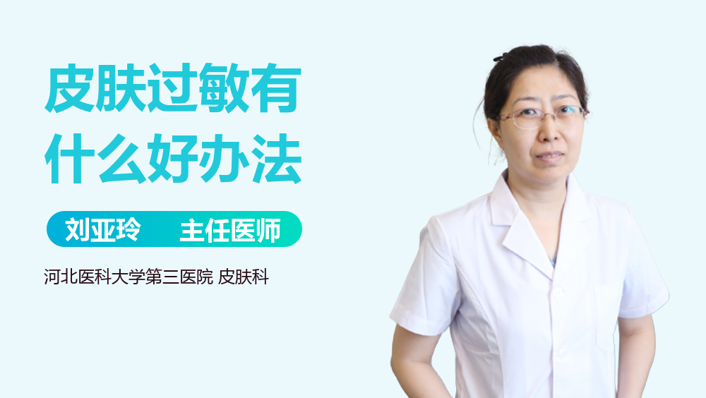 皮肤过敏有什么好办法