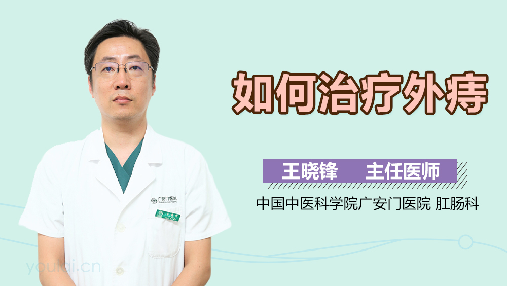如何治疗外痔