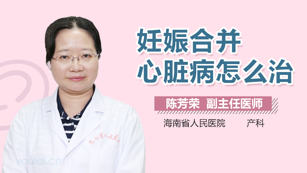 妊娠合并心脏病怎么治