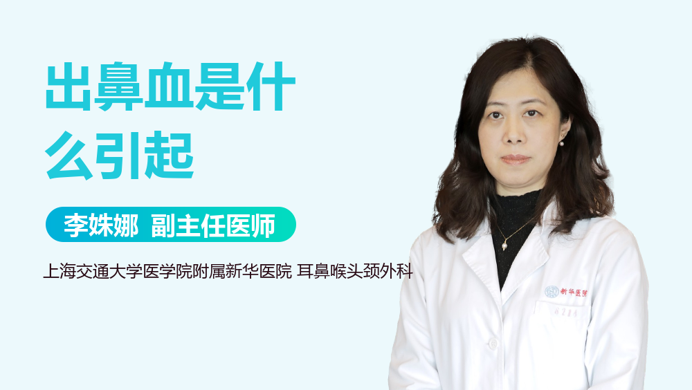 出鼻血是什么引起