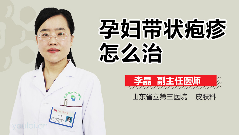 孕妇带状疱疹怎么治