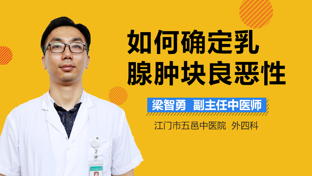 如何确定乳腺肿块良恶性