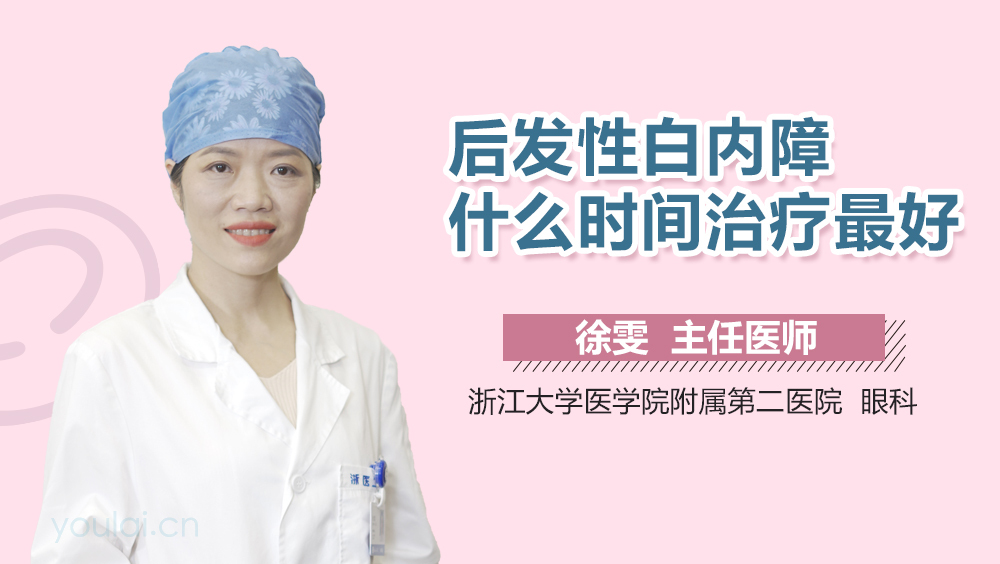 后发性白内障什么时间治疗最好
