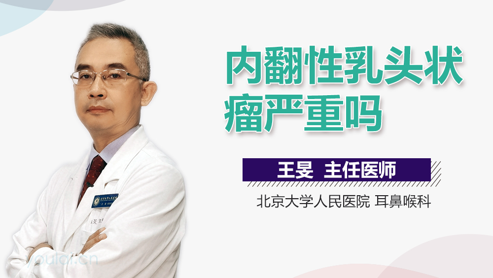 内翻性乳头状瘤严重吗