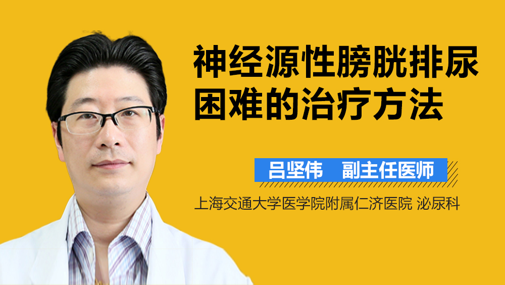 神经源性膀胱排尿困难的治疗方法