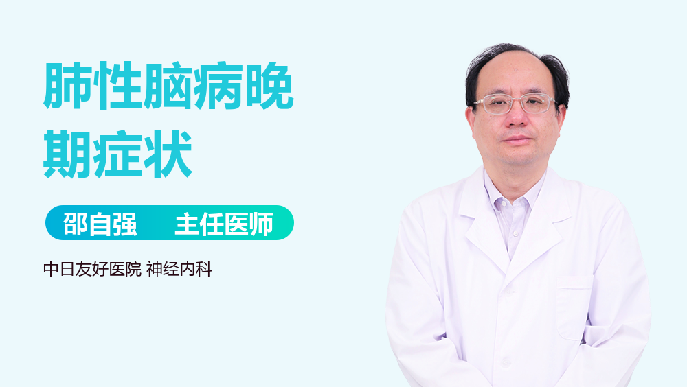 肺性脑病晚期症状