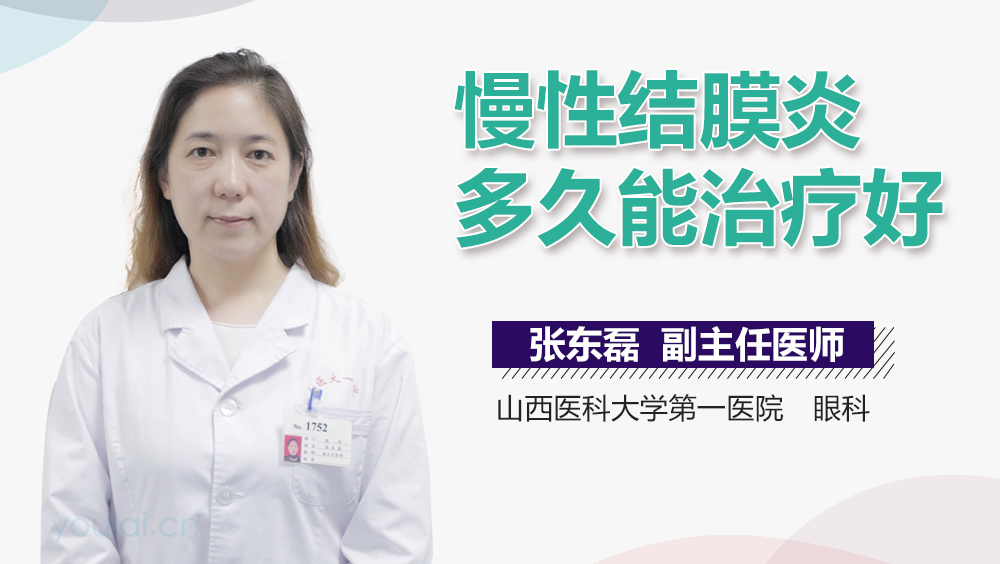 慢性结膜炎多久能治疗好