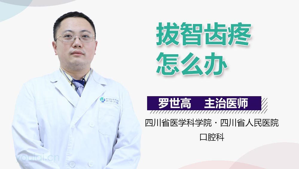 拔智齿疼怎么办