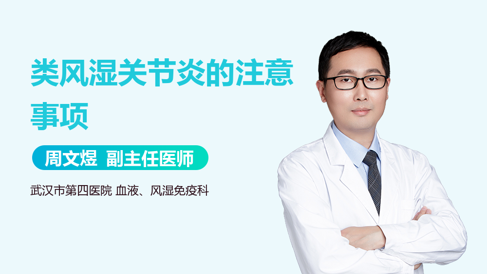 类风湿关节炎的注意事项