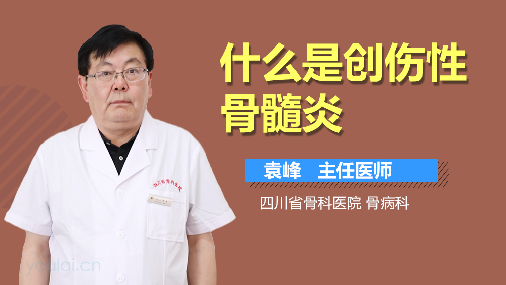 什么是创伤性骨髓炎
