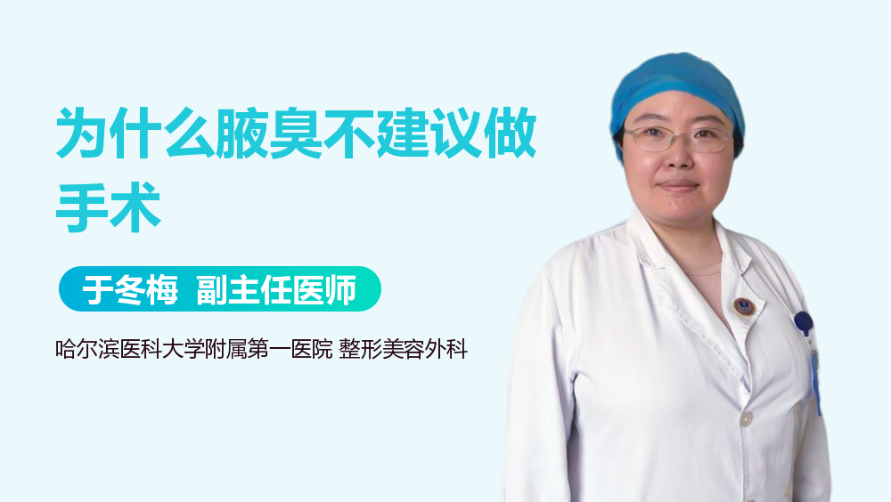 为什么腋臭不建议做手术