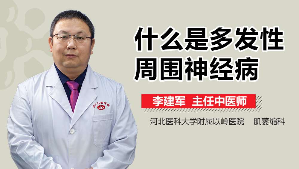 什么是多发性周围神经病