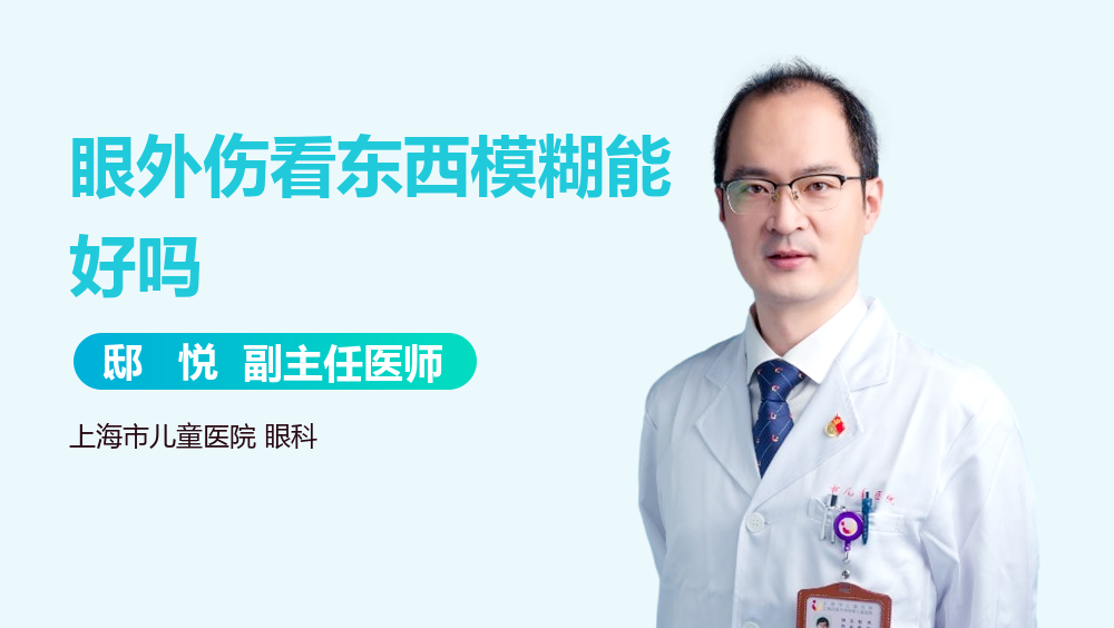 眼外伤看东西模糊能好吗