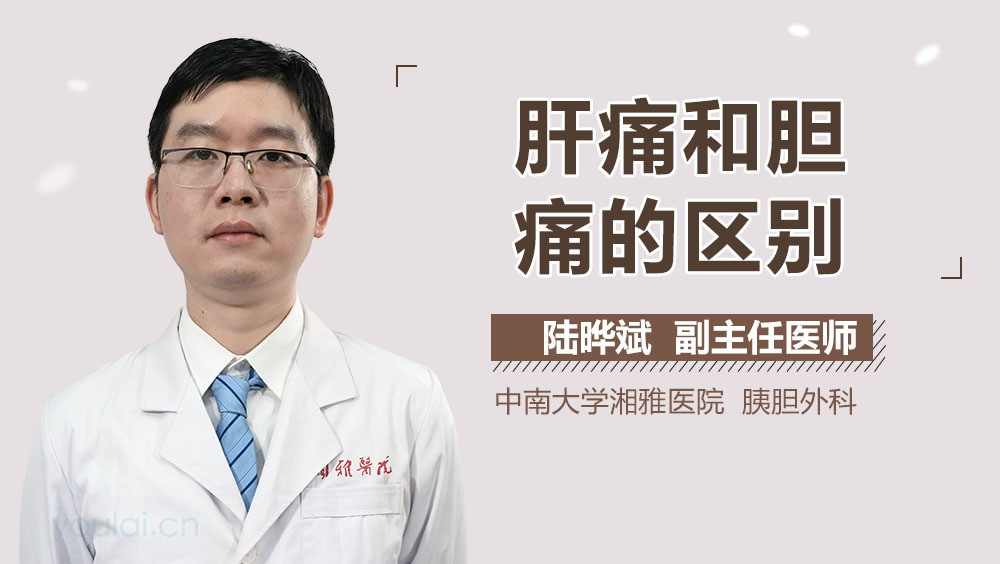 肝痛和胆痛的区别