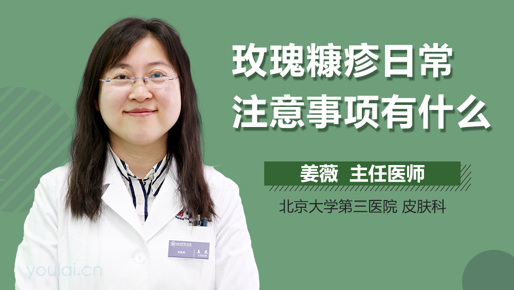 玫瑰糠疹日常注意事项有什么