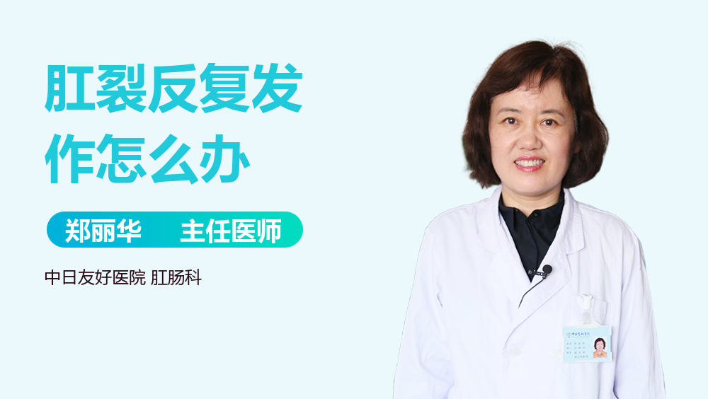 肛裂反复发作怎么办