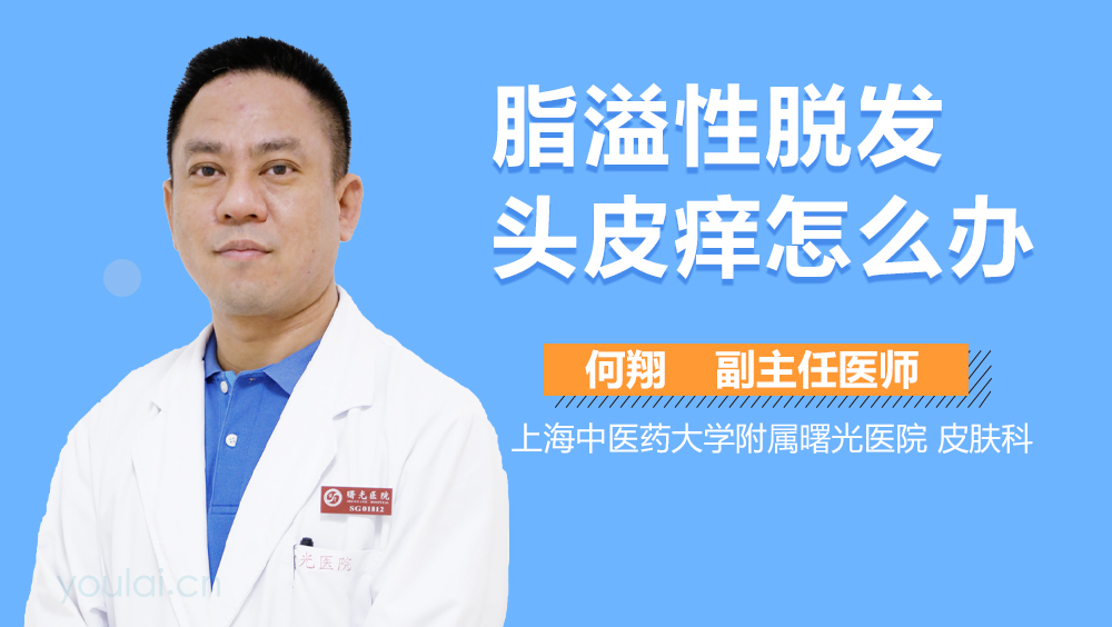 脂溢性脱发头皮痒怎么办