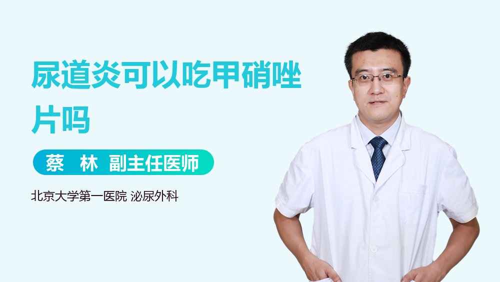 尿道炎可以吃甲硝唑片吗