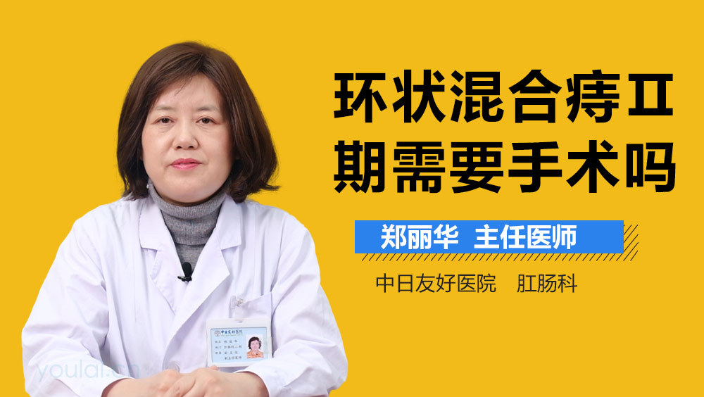 环状混合痔Ⅱ期需要手术吗