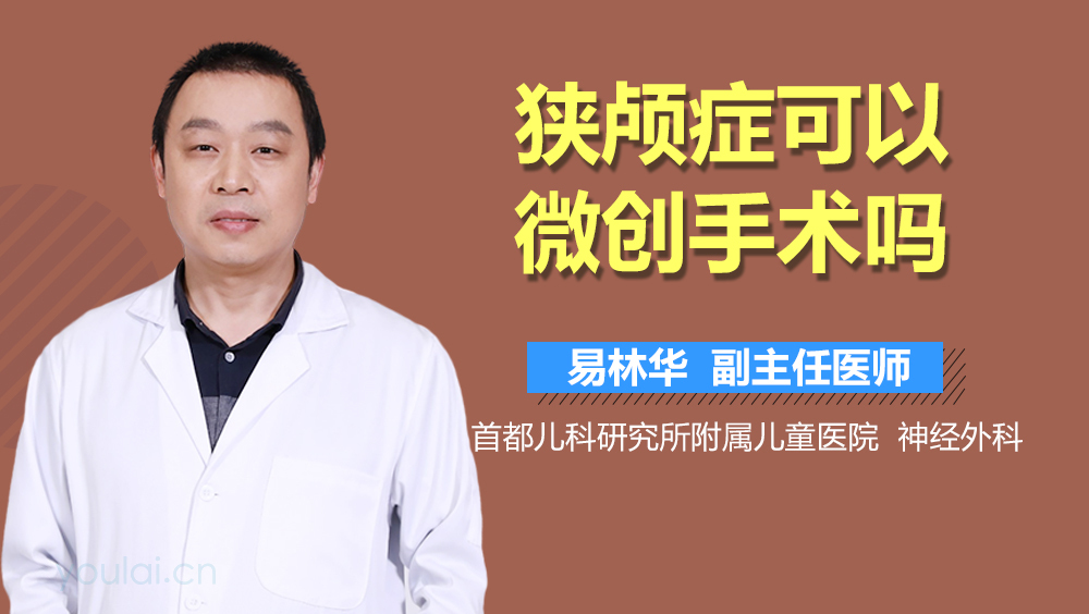 狭颅症可以微创手术吗