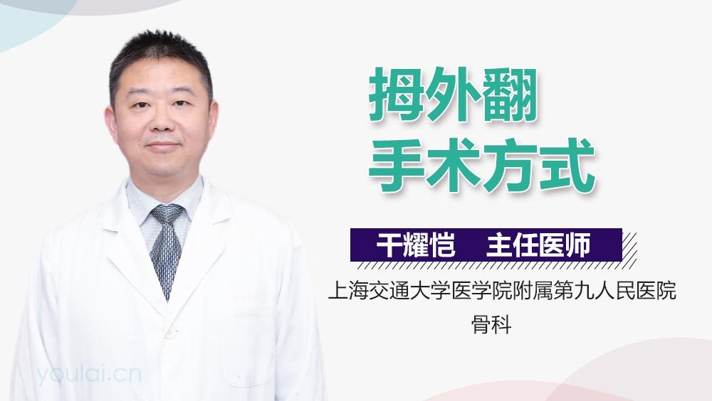 拇外翻手术方式