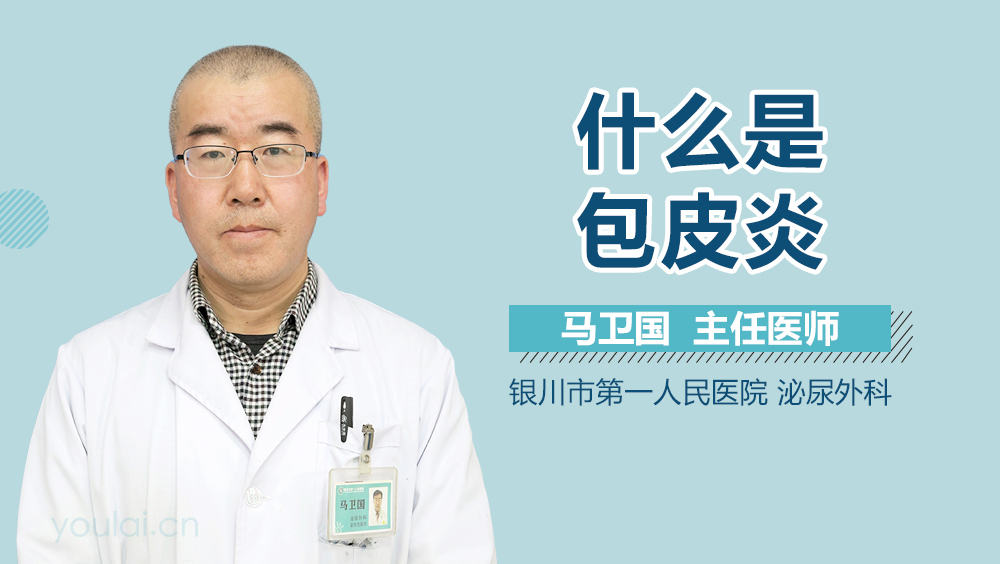 什么是包皮炎