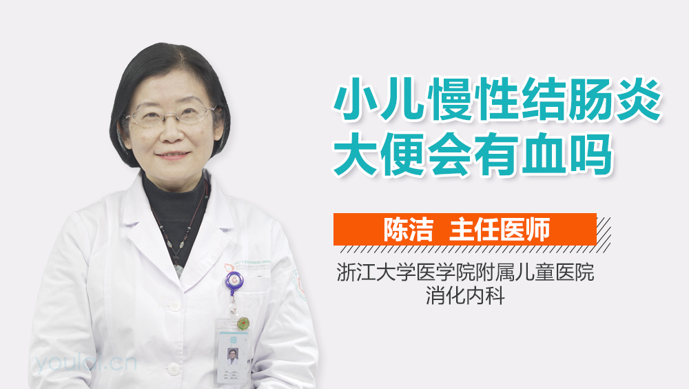 小儿慢性结肠炎大便会有血吗
