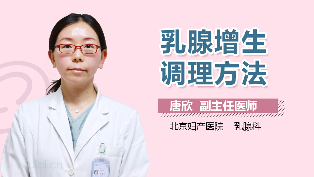 乳腺增生调理方法