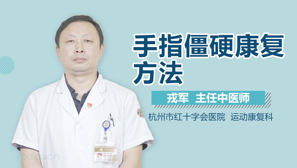 手指僵硬康复方法