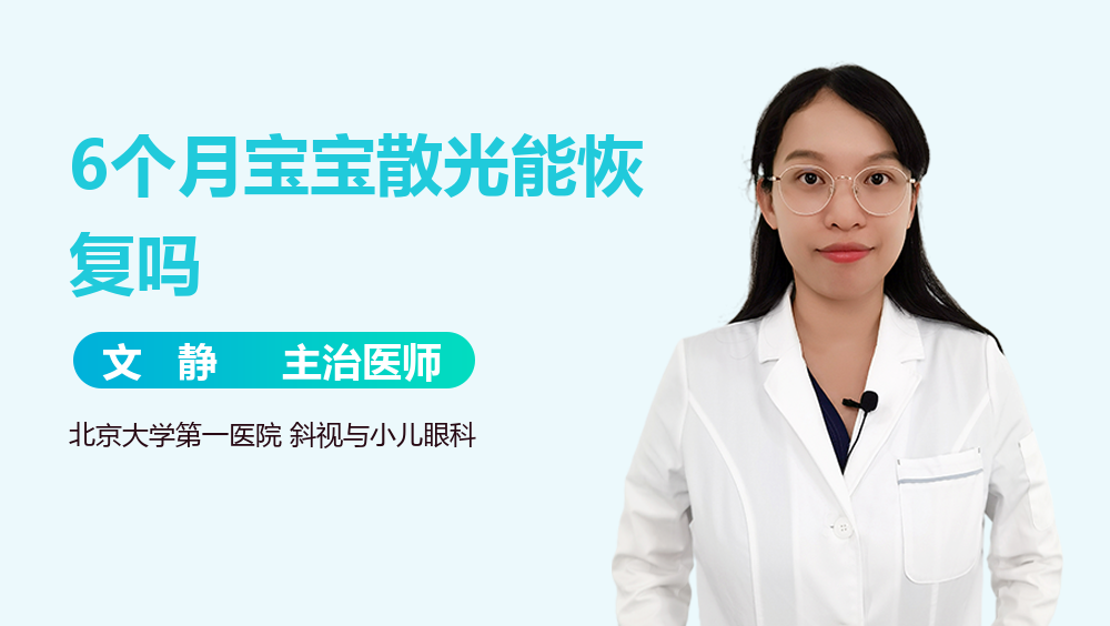 6个月宝宝散光能恢复吗