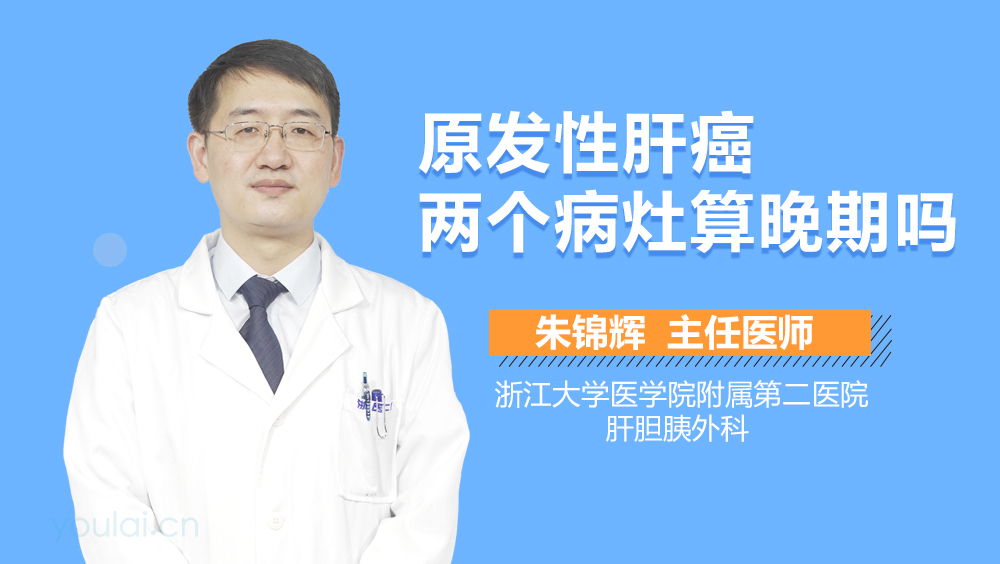 原发性肝癌两个病灶算晚期吗