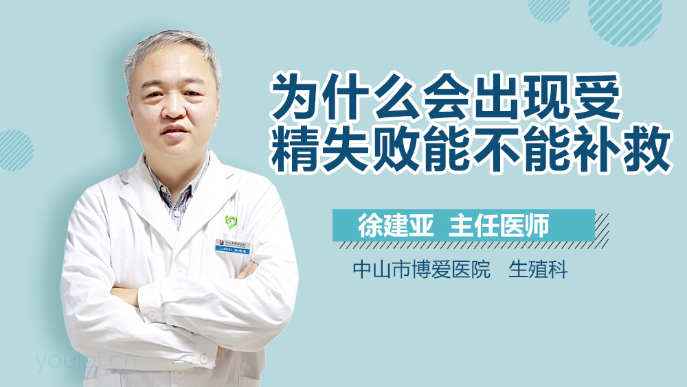 为什么会出现受精失败能不能补救