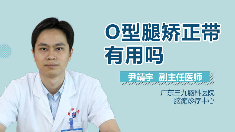 O型腿矫正带有用吗