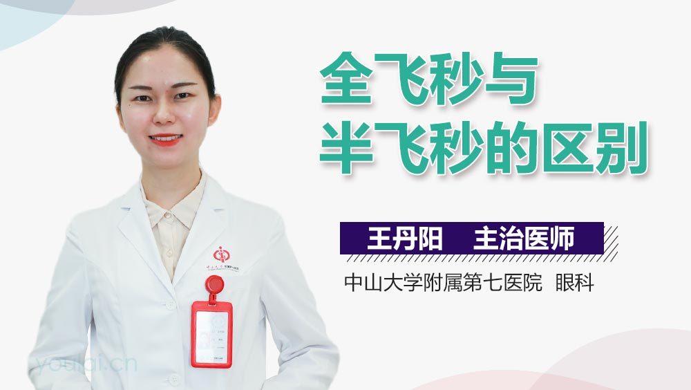 全飞秒与半飞秒的区别