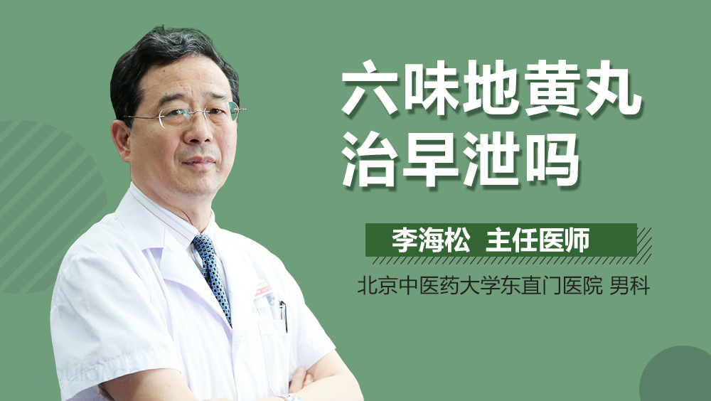 六味地黄丸治早泄吗