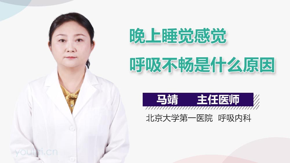 晚上睡觉感觉呼吸不畅是什么原因
