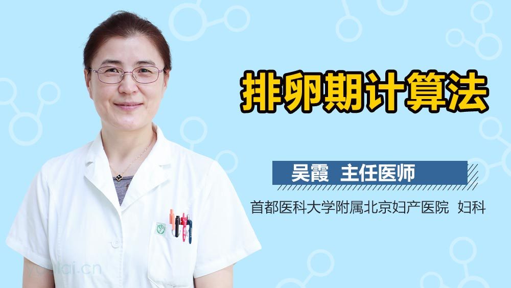 排卵期计算法