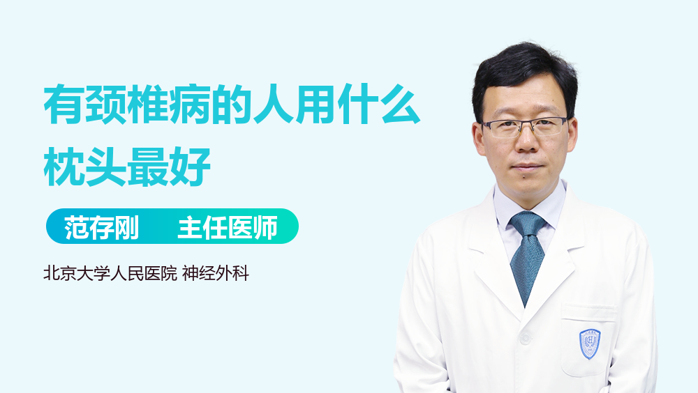 有颈椎病的人用什么枕头最好