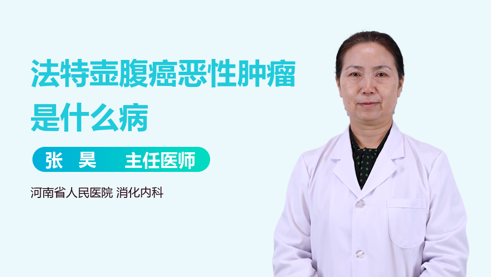 法特壶腹癌恶性肿瘤是什么病