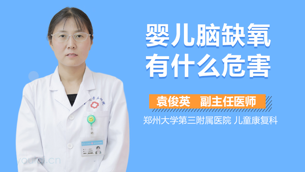 婴儿脑缺氧有什么危害