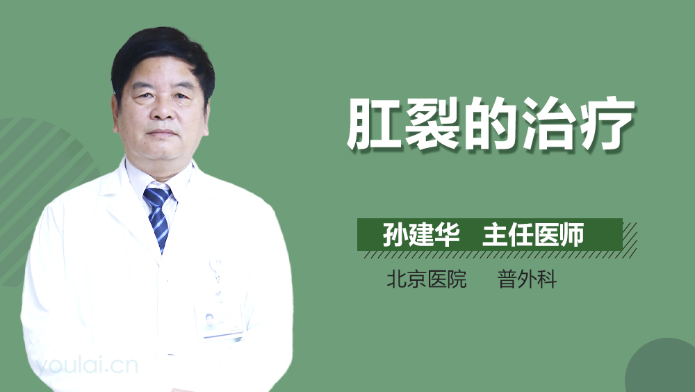 肛裂的治疗