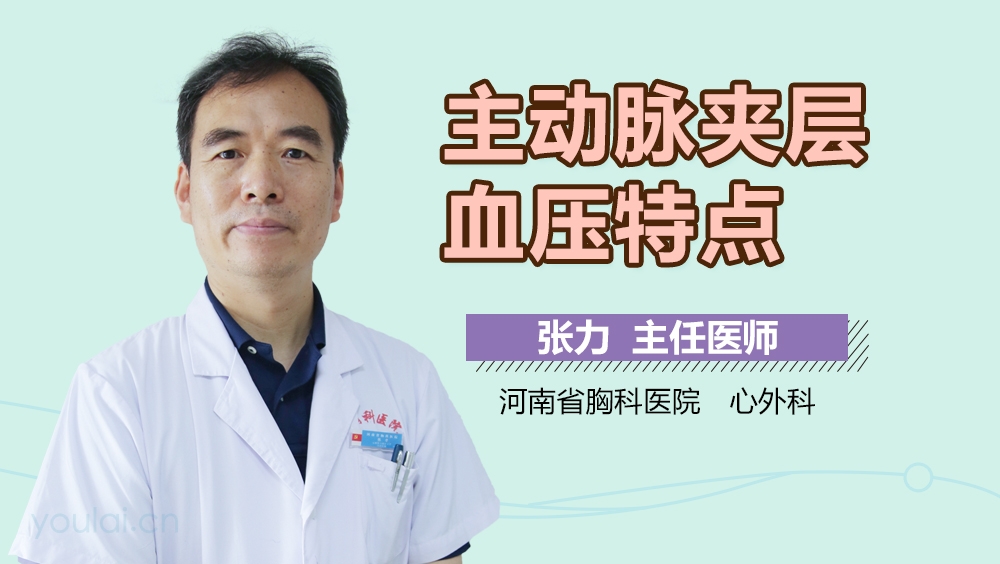 主动脉夹层血压特点