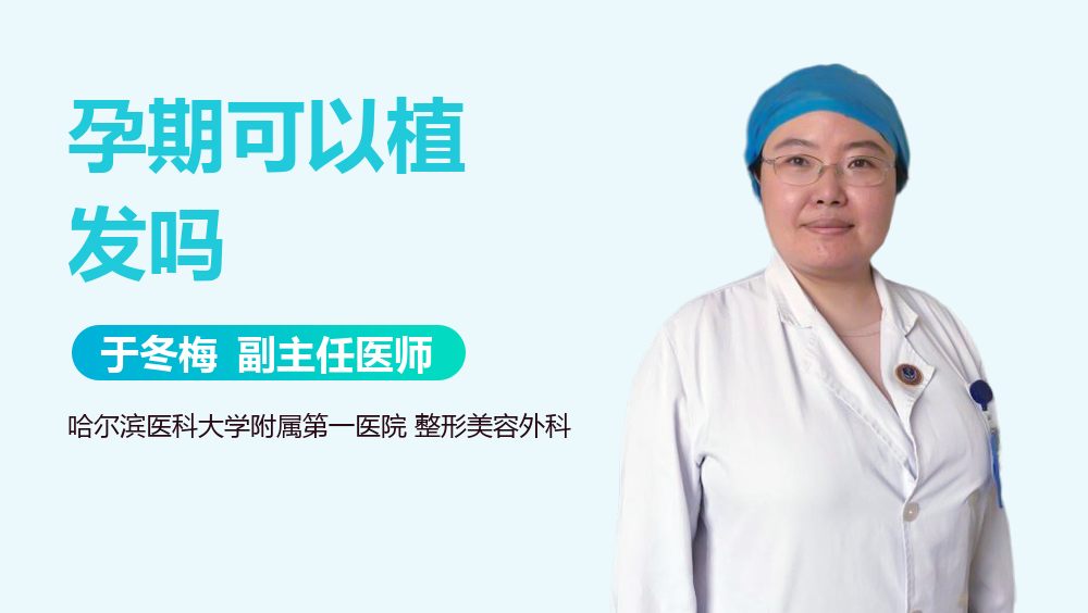孕期可以植发吗