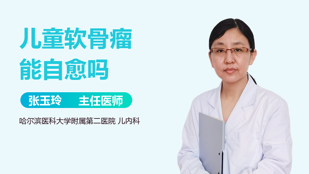 儿童软骨瘤能自愈吗