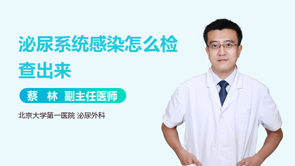 泌尿系统感染怎么检查出来