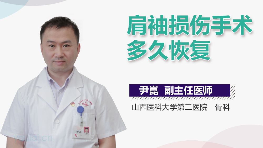 肩袖损伤手术多久恢复