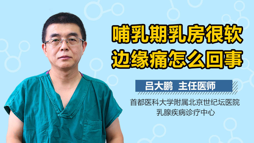 哺乳期乳房很软边缘痛怎么回事